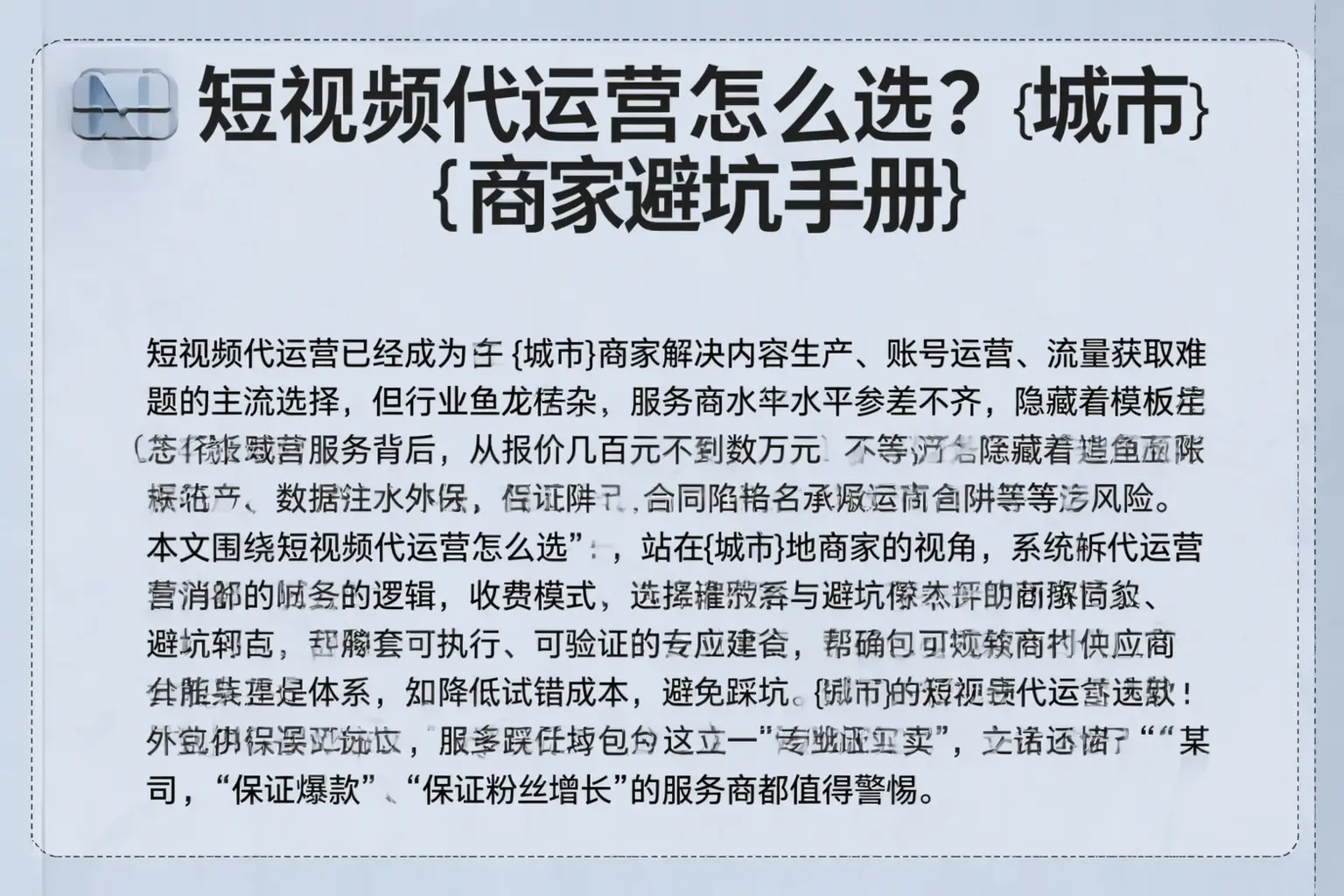 短视频代运营怎么选？和田市商家避坑手册