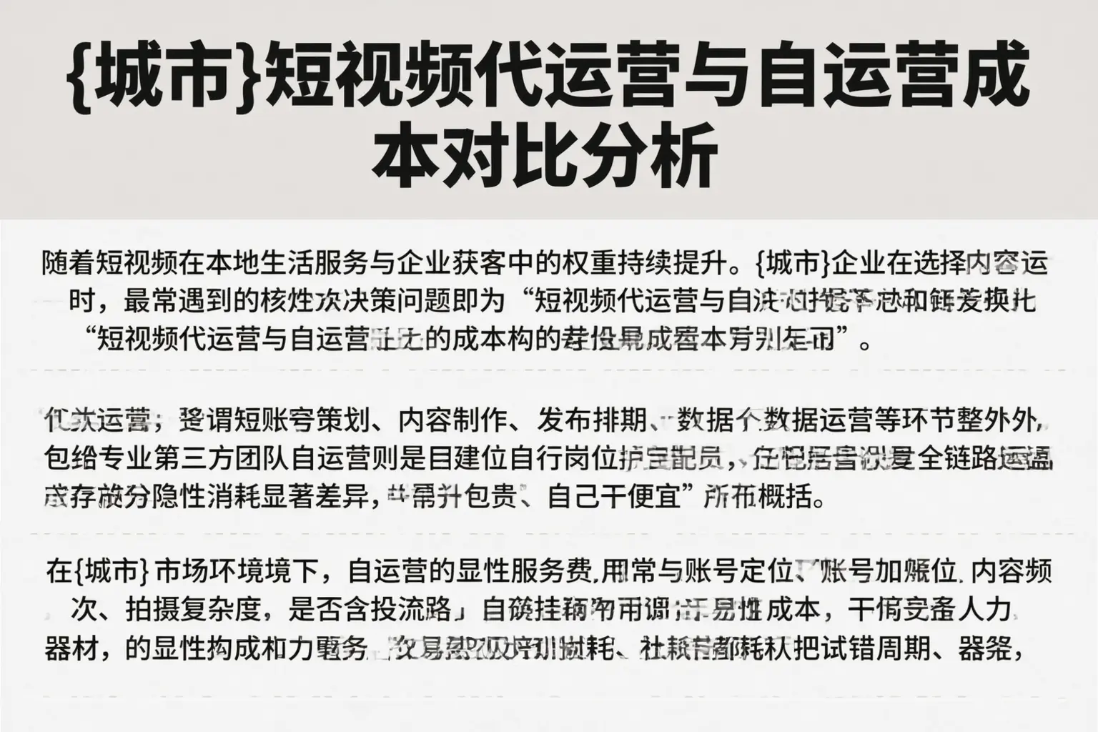 和田市短视频代运营与自运营成本对比分析