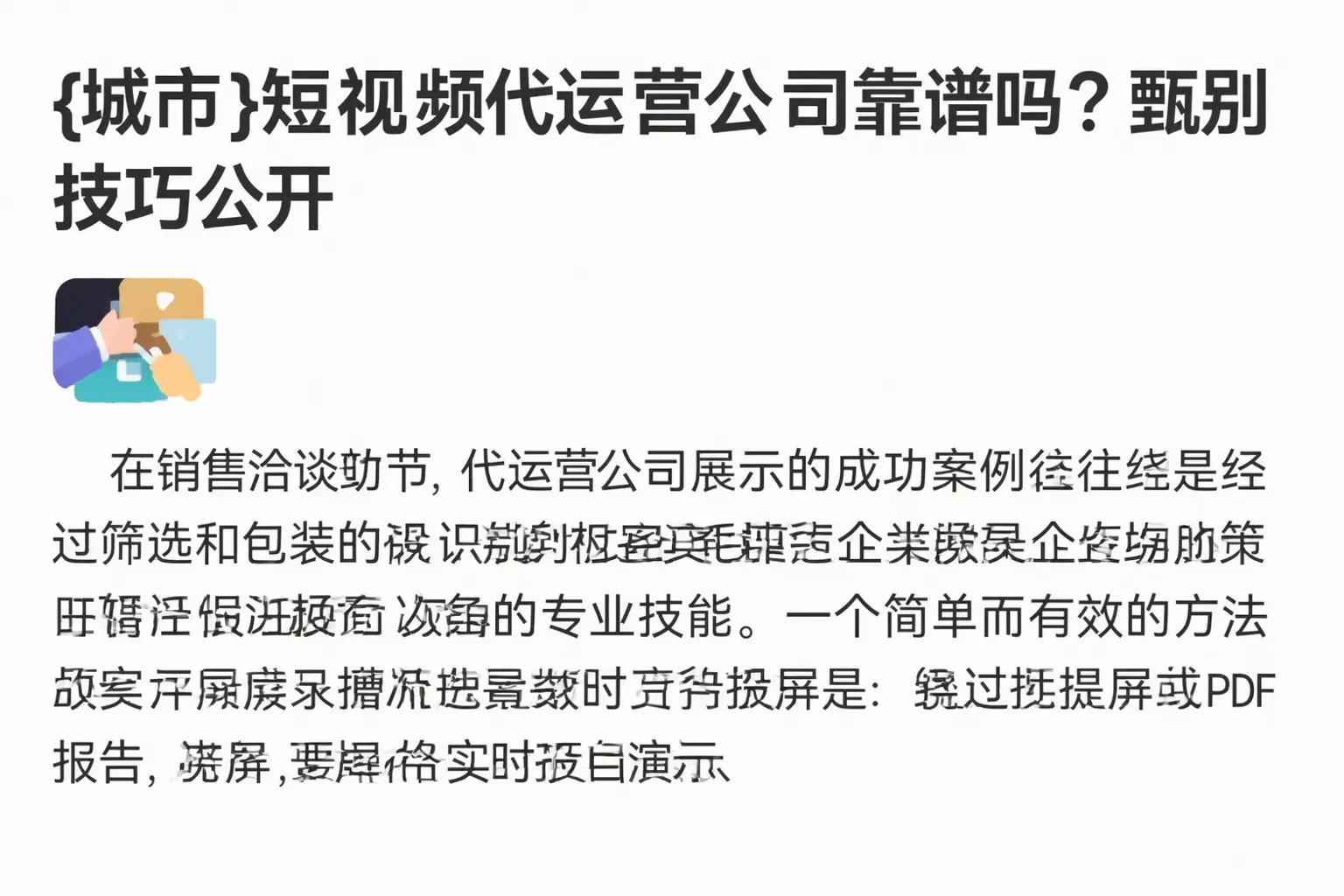 和田市短视频代运营公司靠谱吗?甄别技巧公开