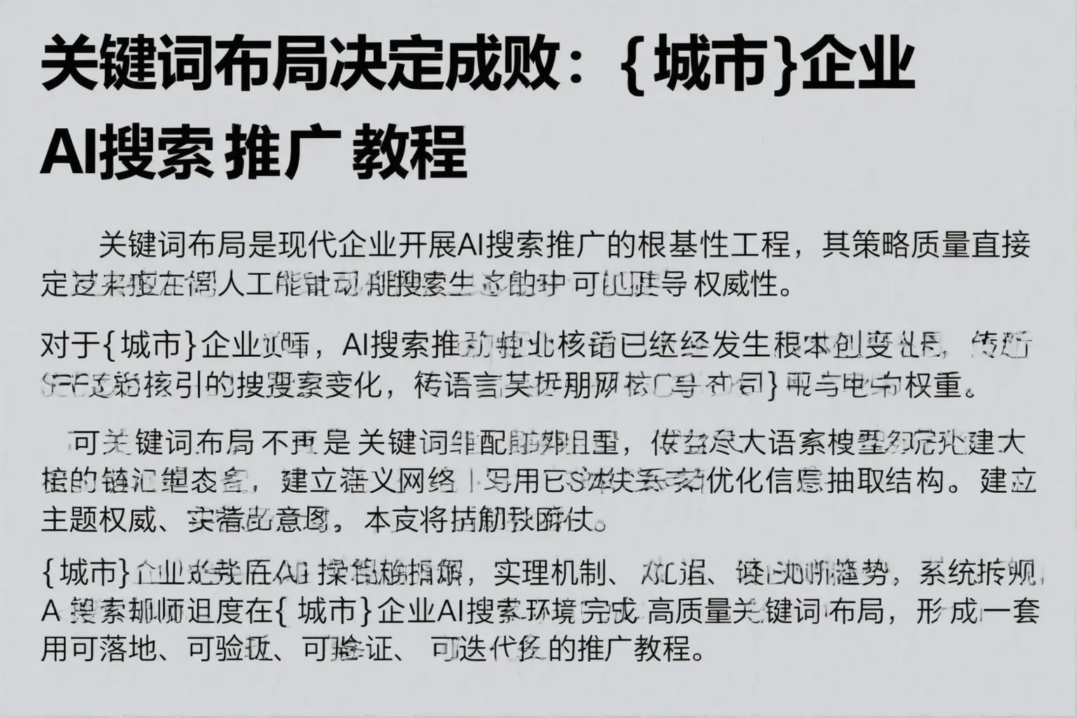 关键词布局决定成败：和田市企业AI搜索推广教程