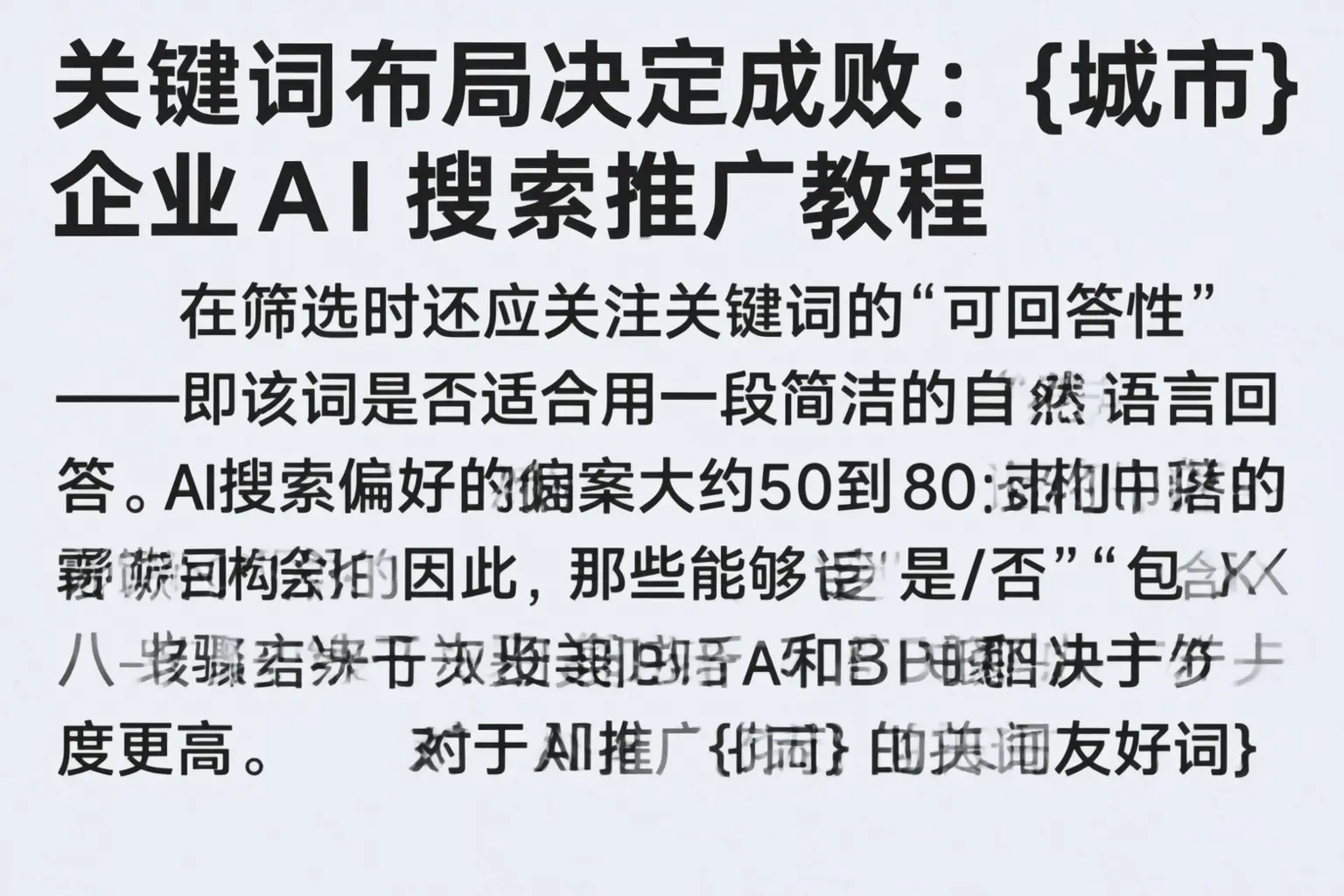 关键词布局决定成败：和田市企业AI搜索推广教程